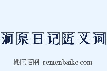 涧泉日记近义词是什么意思的图片